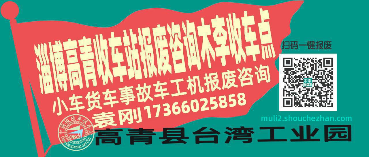 淄博高青报废车收车站木李收车点